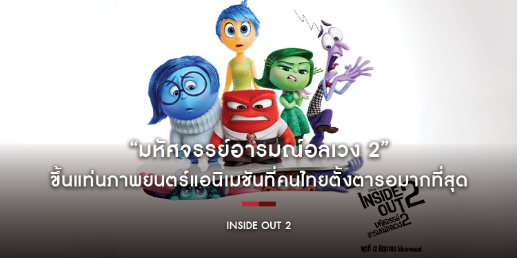 “Disney and Pixar’s Inside Out 2 มหัศจรรย์อารมณ์อลเวง 2” ขึ้นแท่นภาพยนตร์แอนิเมชันที่คนไทยตั้งตารอมากที่สุด